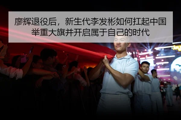 廖辉退役后，新生代李发彬如何扛起中国举重大旗并开启属于自己的时代