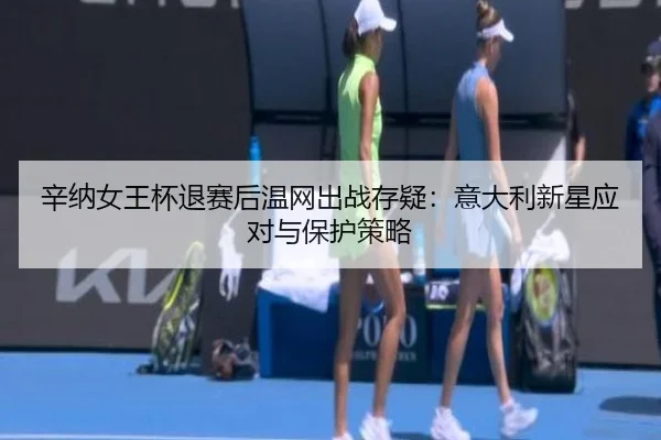 xin-na-nv-wang-bei-tui-sai-hou-wen-wang-chu-zhan-cun-yi-yi-da-li-xin-xing-ying-dui-yu-bao-hu-ce-lve-3-747.jpg