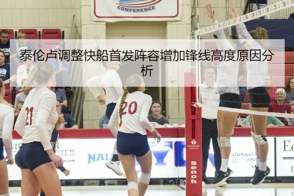 泰伦卢调整快船首发阵容增加锋线高度原因分析