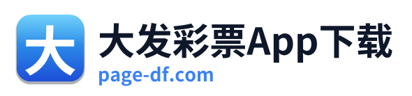 大发彩票App下载 Logo